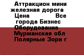 Аттракцион мини железная дорога  › Цена ­ 48 900 - Все города Бизнес » Оборудование   . Мурманская обл.,Полярные Зори г.